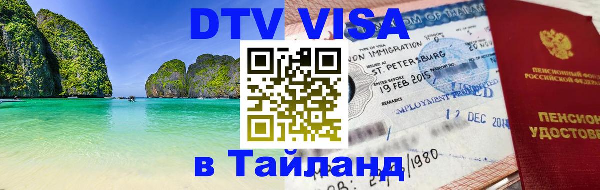 VISA в Тайланд для удалёнщиков 