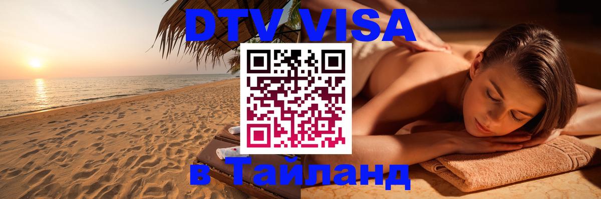 Destination Thailand Visa (DTV виза) 