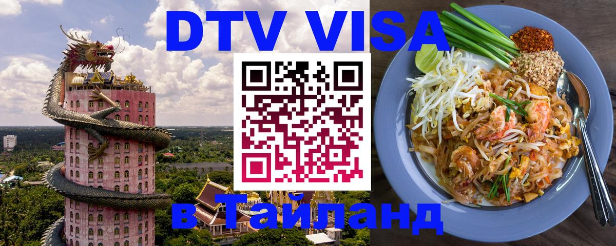 Стоимость и условия DTV визы — оформление в Таиланд под ключ - Копенгаген  21.11.2025 
